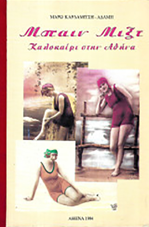 ΜΠΑΙΝ ΜΙΞΤ – Καλοκαίρι στην Αθήνα