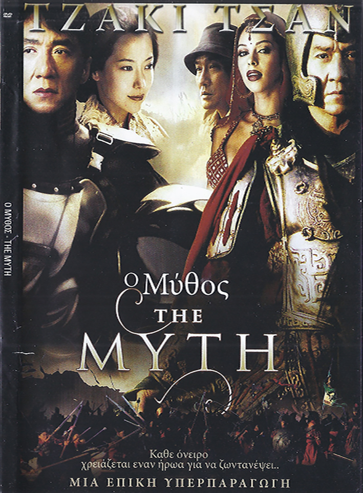 Ο ΜΥΘΟΣ – THE MYTH