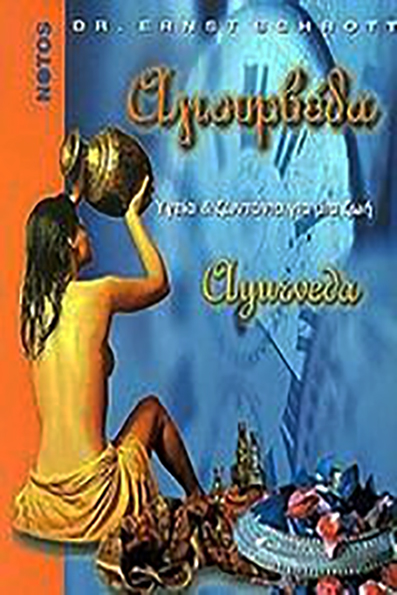 Αγιουρβέδα